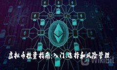 虚拟币投资指南：入门、