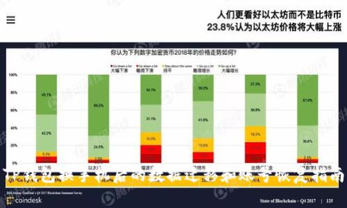 TP钱包换手机后的数据迁移和账号恢复指南