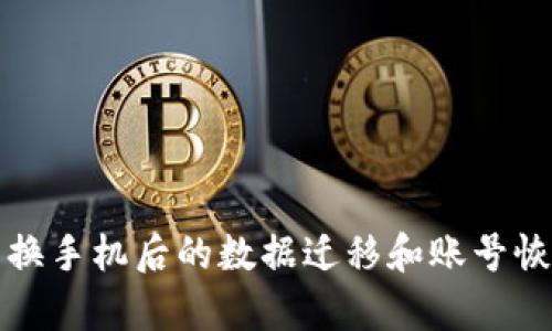 TP钱包换手机后的数据迁移和账号恢复指南