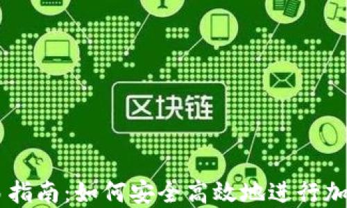 
虚拟币交易指南：如何安全高效地进行加密货币交易