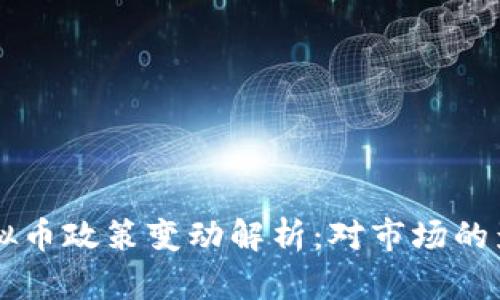 2023年6月虚拟币政策变动解析：对市场的影响与前景展望