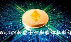 TPWallet的安全性和验证机制
