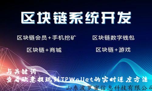 与关键词  
查看欧意提现到TPWallet的实时进度方法