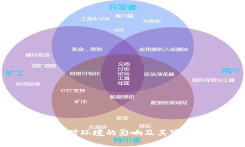 虚拟币挖矿对环境的影响及其可持续性分析