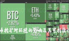 虚拟币挖矿对环境的影响