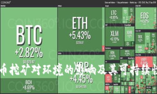 虚拟币挖矿对环境的影响及其可持续性分析
