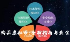 在哪购买虚拟币：全面指