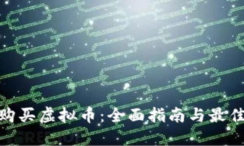在哪购买虚拟币：全面指南与最佳选择