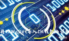 如何将TPWallet导入IM钱包的