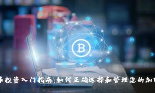 虚拟币投资入门指南：如何正确选择和管理您的加密资产