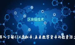 深入了解CIX虚拟币：未来