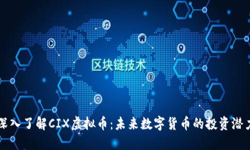 深入了解CIX虚拟币：未来数字货币的投资潜力