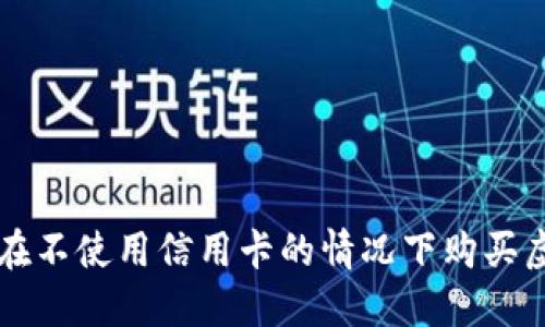 如何在不使用信用卡的情况下购买虚拟币