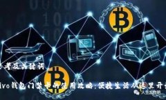 思考及关键词vivo钱包门禁