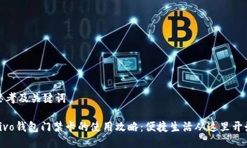 思考及关键词

vivo钱包门禁卡的使用攻略：便捷生活从这里开始