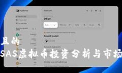 思考且的  近期SAS虚拟币投
