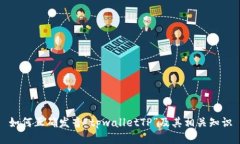 如何正确发音“tpwalletTP”