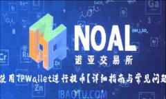 如何使用TPWallet进行提币？