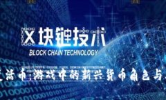 虚拟复活币：游戏中的新