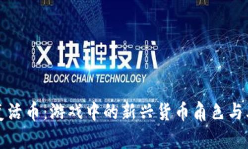 虚拟复活币：游戏中的新兴货币角色与其影响