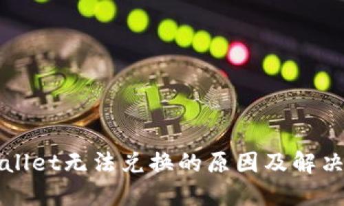 TPWallet无法兑换的原因及解决方案