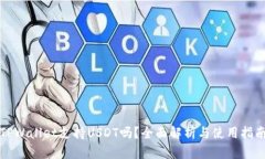 TPWallet支持USDT吗？全面解