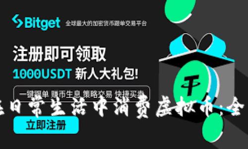 如何在日常生活中消费虚拟币：全面指南