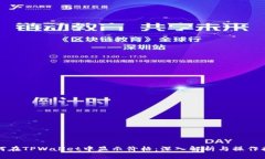 如何在TPWallet中显示价格：