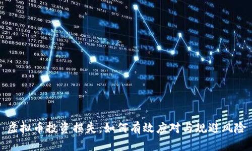 虚拟币投资损失：如何有效应对与规避风险