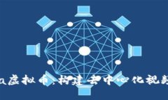 深入了解Theta虚拟币：构建