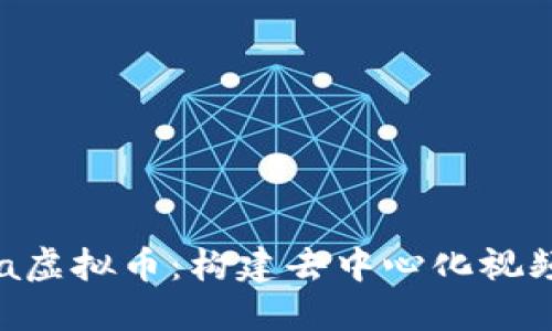 深入了解Theta虚拟币：构建去中心化视频平台的新未来
