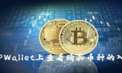 如何在TPWallet上查看购买币