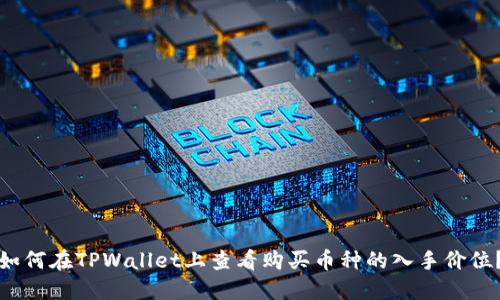 如何在TPWallet上查看购买币种的入手价位？