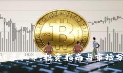 EAE虚拟币：投资指南与市