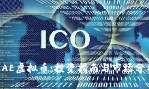 EAE虚拟币：投资指南与市场分析