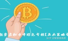 如何在投资虚拟币中避免