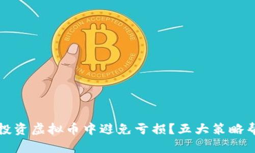 如何在投资虚拟币中避免亏损？五大策略帮你回血