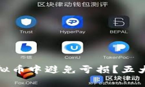 如何在投资虚拟币中避免亏损？五大策略帮你回血