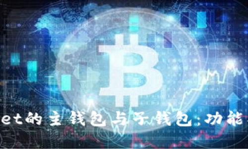 深入了解TPWallet的主钱包与子钱包：功能、优势与使用指南