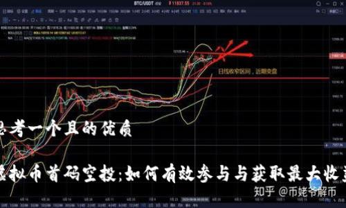 思考一个且的优质

虚拟币首码空投：如何有效参与与获取最大收益