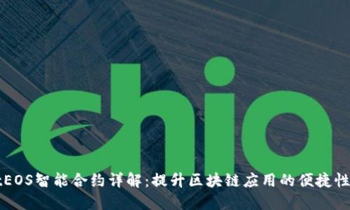 TPWalletEOS智能合约详解：提升区块链应用的便捷性与安全性