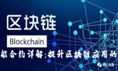 TPWalletEOS智能合约详解：提