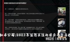 国外虚拟币公司：2023年值