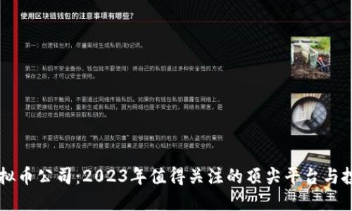 国外虚拟币公司：2023年值得关注的顶尖平台与投资潜力