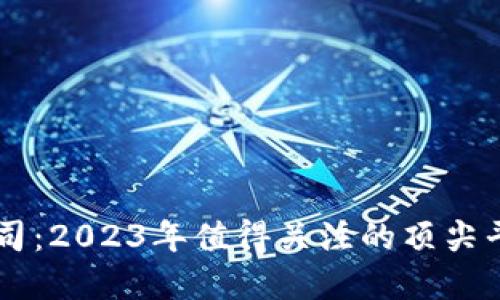 国外虚拟币公司：2023年值得关注的顶尖平台与投资潜力