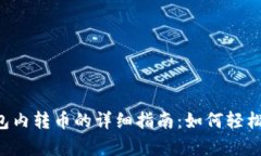 优质 tpwallet钱包内转币的