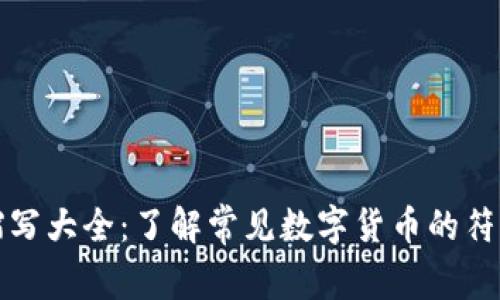 虚拟币缩写大全：了解常见数字货币的符号与含义