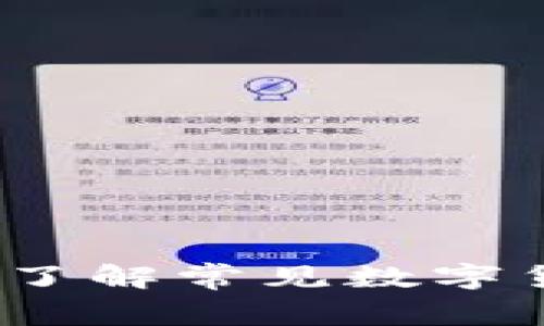 虚拟币缩写大全：了解常见数字货币的符号与含义