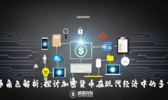 虚拟币角色解析：探讨加