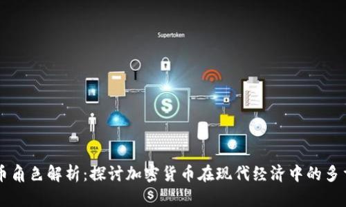 虚拟币角色解析：探讨加密货币在现代经济中的多重功能
